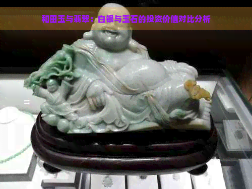 和田玉与翡翠：白银与玉石的投资价值对比分析