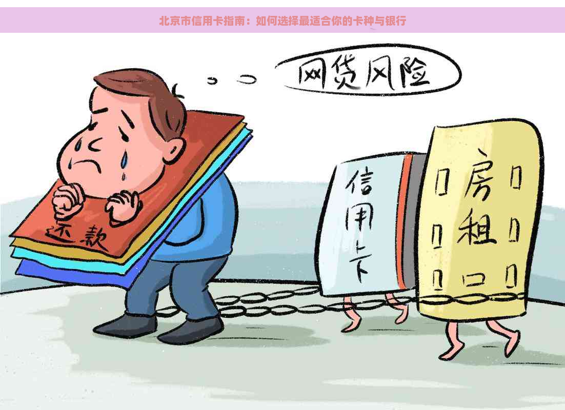 北京市信用卡指南：如何选择最适合你的卡种与银行