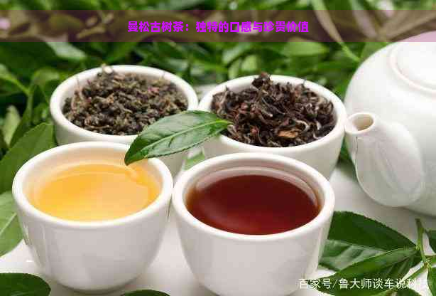 曼松古树茶：独特的口感与珍贵价值