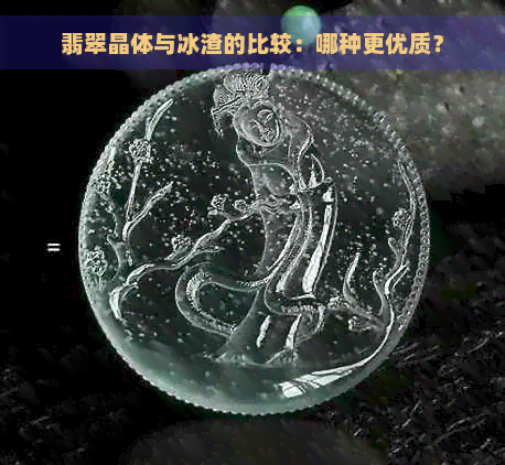 翡翠晶体与冰渣的比较：哪种更优质？