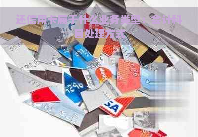 还信用卡属于什么业务类型：会计科目处理方式