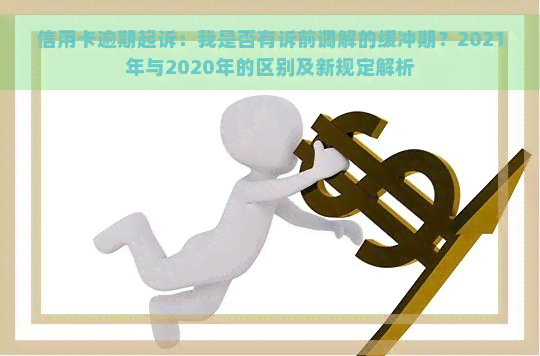 信用卡逾期起诉：我是否有诉前调解的缓冲期？2021年与2020年的区别及新规定解析