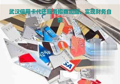 武汉信用卡代还服务招商加盟，实现财务自由