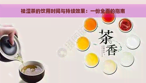 祛湿茶的饮用时间与持续效果：一份全面的指南