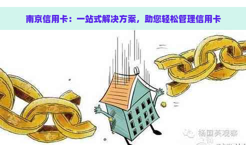 南京信用卡：一站式解决方案，助您轻松管理信用卡