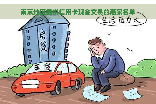 南京地区提供信用卡现金交易的商家名单