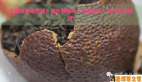 失眠茶有依性吗？能长期喝吗？效果如何？副作用存在吗？