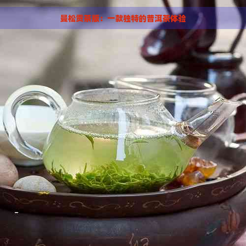 曼松贡茶版：一款独特的普洱茶体验