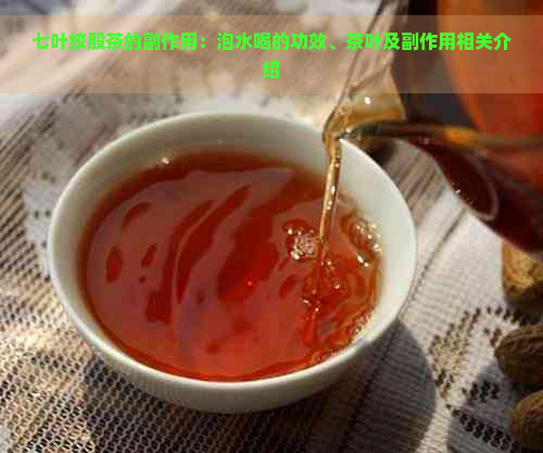 七叶绞股茶的副作用：泡水喝的功效、茶叶及副作用相关介绍