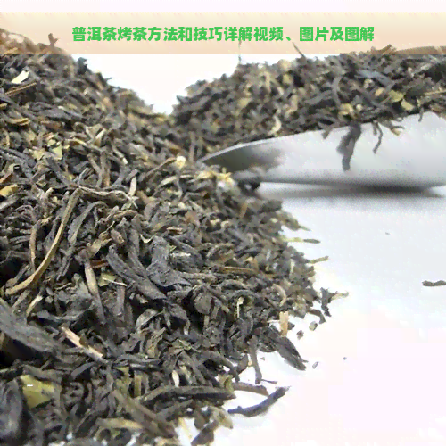 普洱茶烤茶方法和技巧详解视频、图片及图解