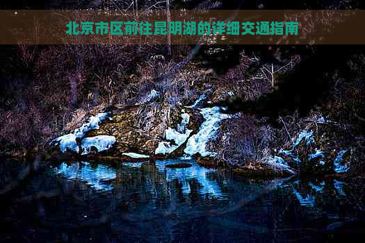北京市区前往昆明湖的详细交通指南