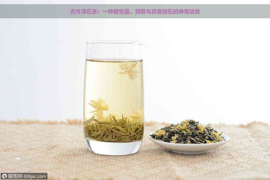古方清石茶：一种健饮品，预防与改善结石的神奇功效