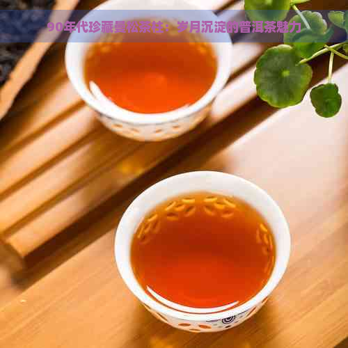90年代珍藏曼松茶柱：岁月沉淀的普洱茶魅力
