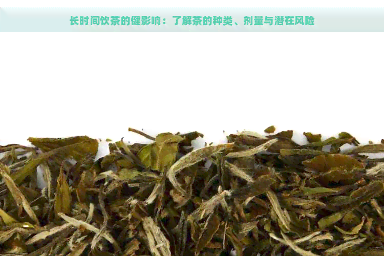 长时间饮茶的健影响：了解茶的种类、剂量与潜在风险