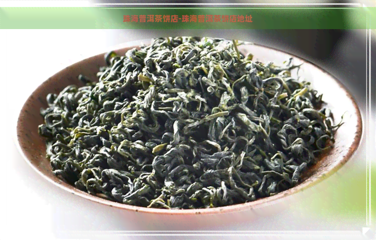 珠海普洱茶饼店-珠海普洱茶饼店地址