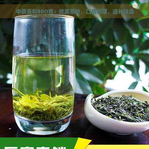 中茶曼松40O克：优质茶叶，口感醇厚，送礼佳品