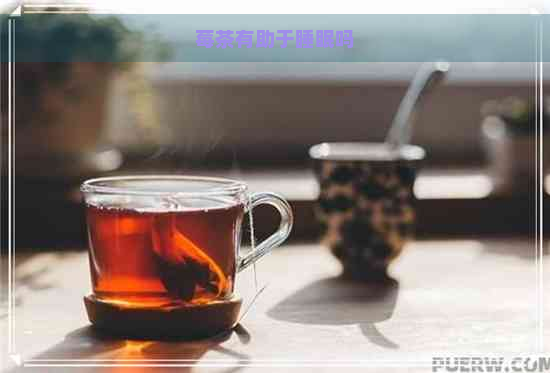 莓茶有助于睡眠吗