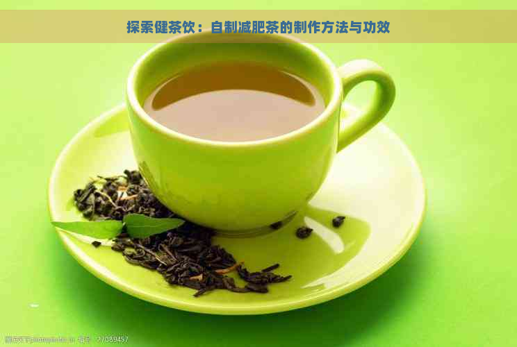 探索健茶饮：自制减肥茶的制作方法与功效