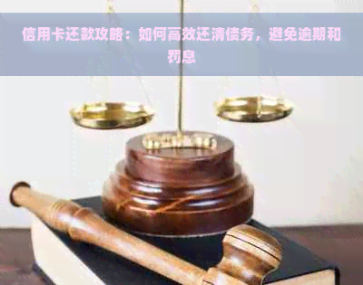 信用卡还款攻略：如何高效还清债务，避免逾期和罚息