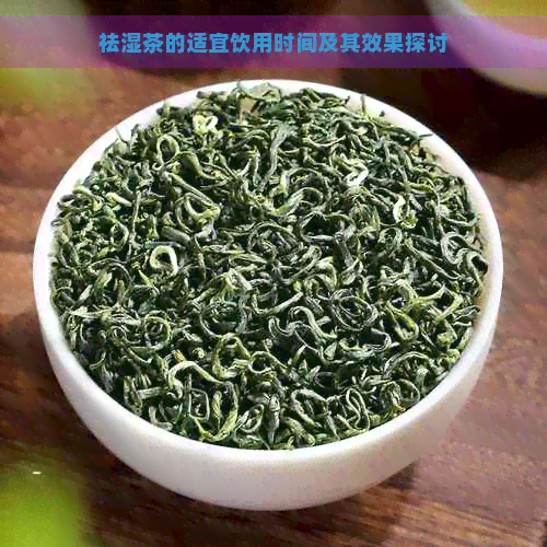 祛湿茶的适宜饮用时间及其效果探讨