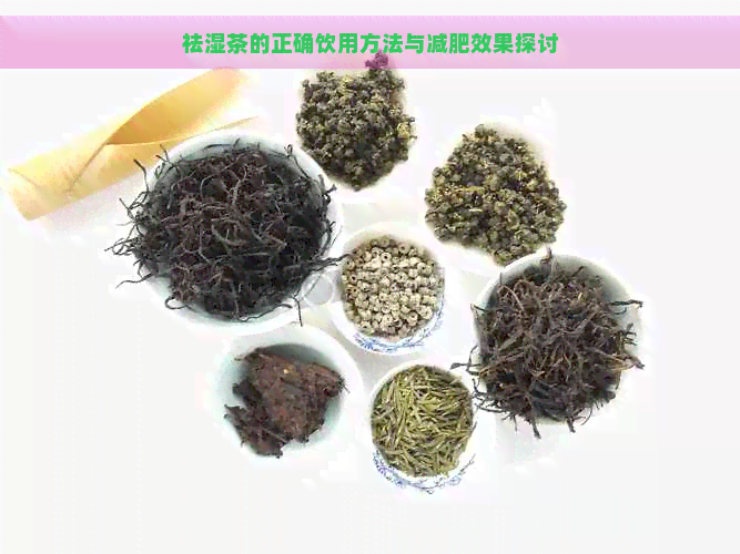 祛湿茶的正确饮用方法与减肥效果探讨