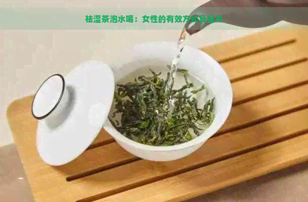 祛湿茶泡水喝：女性的有效方式及配方