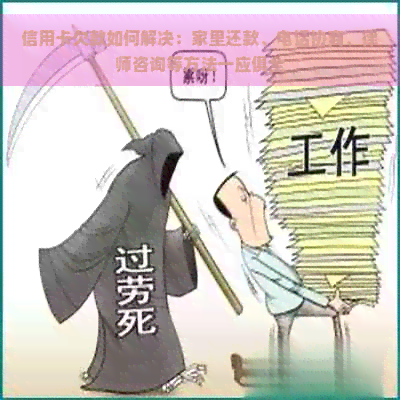 信用卡欠款如何解决：家里还款、电话协商、律师咨询等方法一应俱全