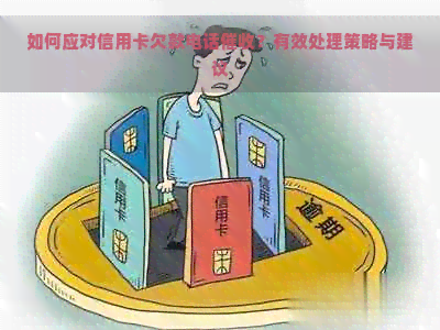 如何应对信用卡欠款电话？有效处理策略与建议