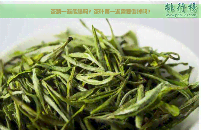 茶之一遍能喝吗？茶叶之一遍需要倒掉吗？