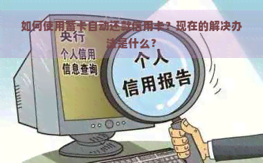 如何使用蓄卡自动还款信用卡？现在的解决办法是什么？