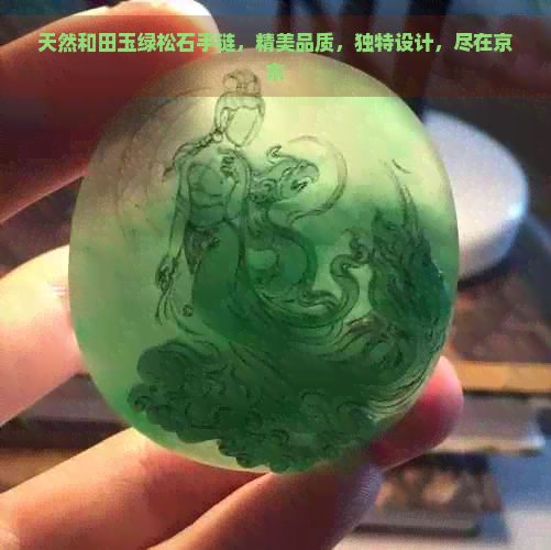 天然和田玉绿松石手链，精美品质，独特设计，尽在京东