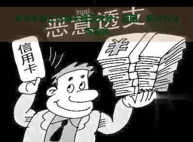 华为手表还信用卡提示欠款：原因、解决方法与含义