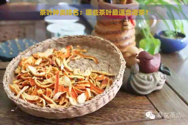 茶叶种类排名：哪些茶叶最适合泡茶？