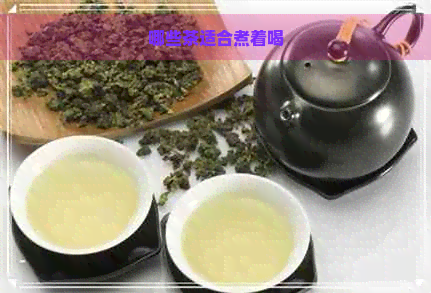 哪些茶适合煮着喝