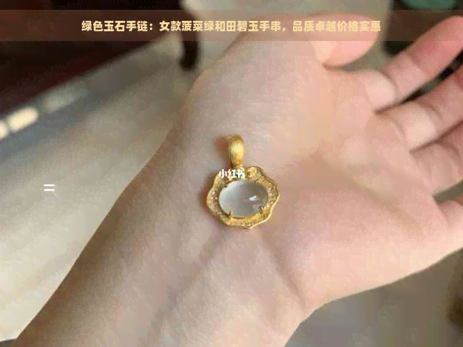 绿色玉石手链：女款菠菜绿和田碧玉手串，品质卓越价格实惠