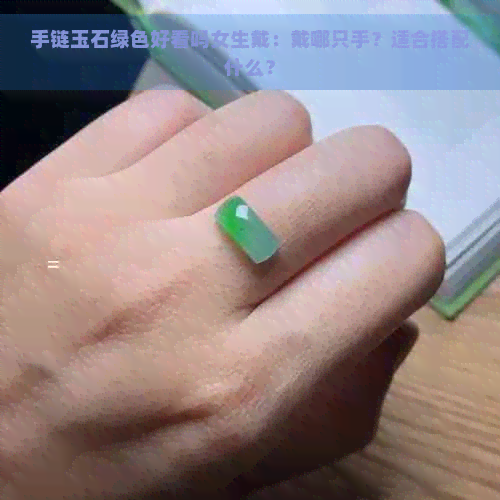 手链玉石绿色好看吗女生戴：戴哪只手？适合搭配什么？