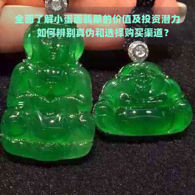 全面了解小蛋面翡翠的价值及投资潜力，如何辨别真伪和选择购买渠道？