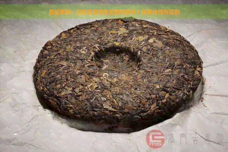 曼松贡茶：红茶还是其他类型的茶叶？详细介绍与区别