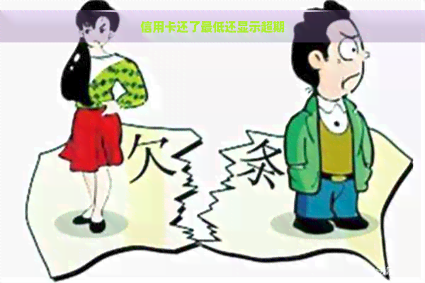 信用卡还了更低还显示超期