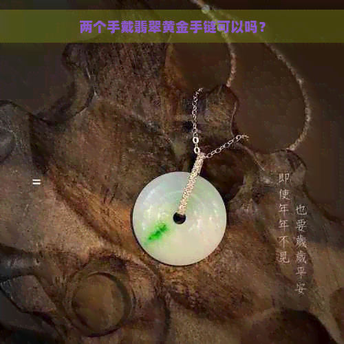 两个手戴翡翠黄金手链可以吗？