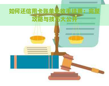 如何还信用卡账单免收手续费：完整攻略与技巧大公开