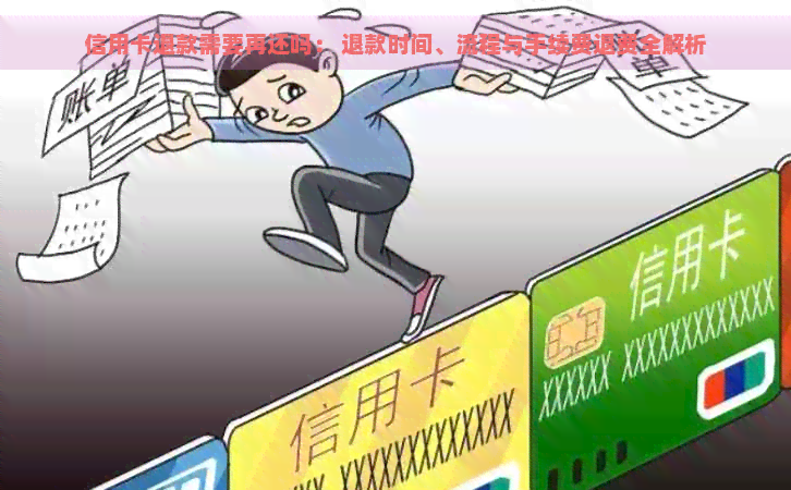 信用卡退款需要再还吗： 退款时间、流程与手续费退费全解析