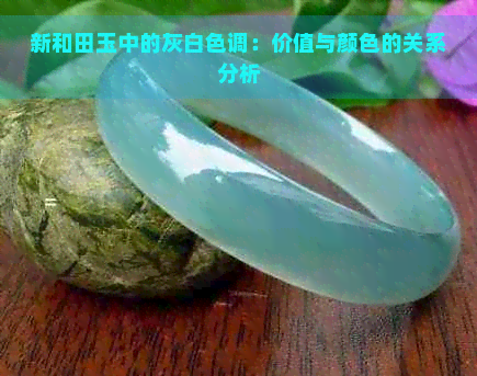 新和田玉中的灰白色调：价值与颜色的关系分析