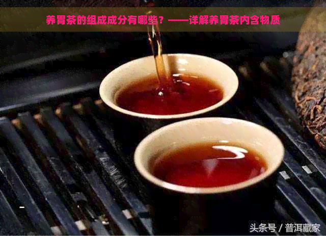 养胃茶的组成成分有哪些？——详解养胃茶内含物质