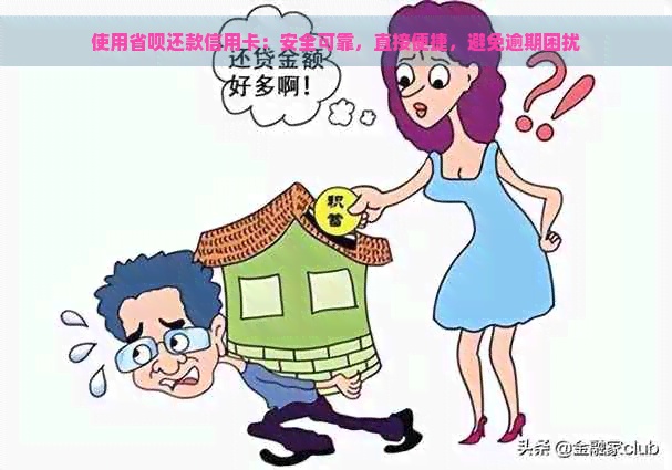 使用省呗还款信用卡：安全可靠，直接便捷，避免逾期困扰