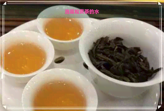 泡曼松贡茶的水