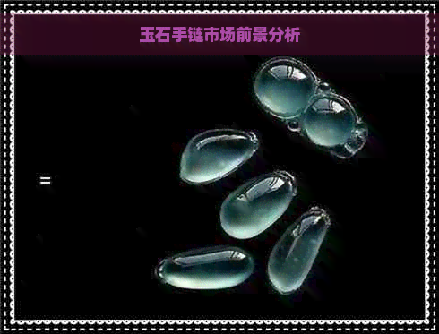 玉石手链市场前景分析