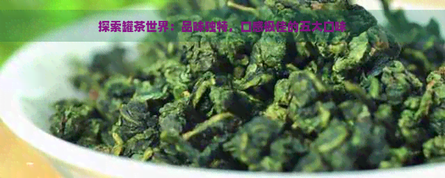 探索罐茶世界：品味独特，口感极佳的五大口味