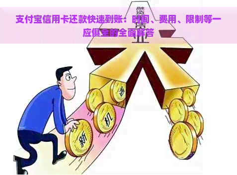 支付宝信用卡还款快速到账：时间、费用、限制等一应俱全的全面解答