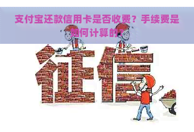 支付宝还款信用卡是否收费？手续费是如何计算的？